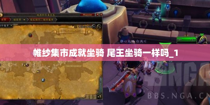 帷纱集市成就坐骑 尾王坐骑一样吗_1