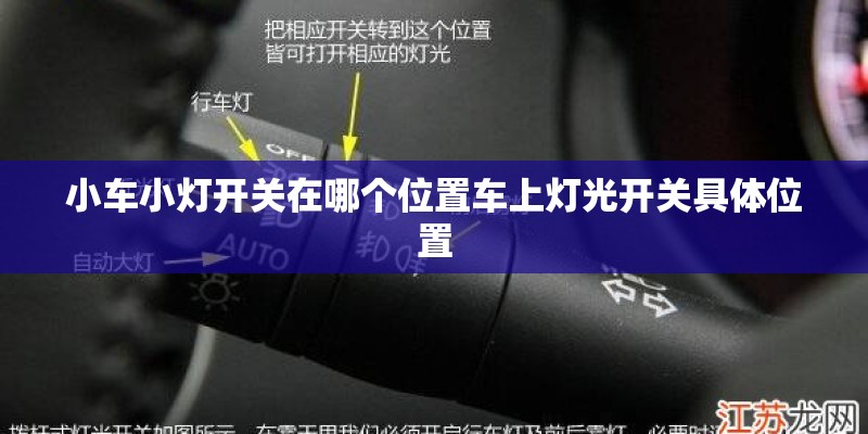 小车小灯开关在哪个位置车上灯光开关具体位置