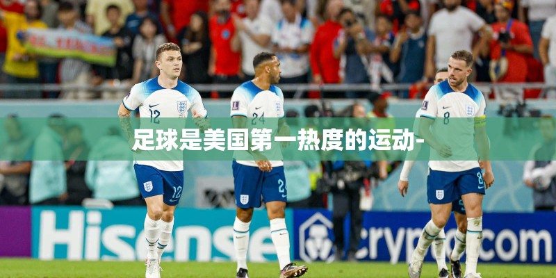 足球是美国第一热度的运动-