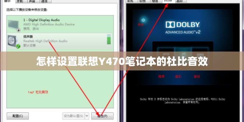 怎样设置联想Y470笔记本的杜比音效