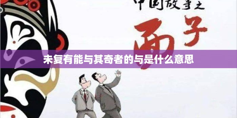 未复有能与其奇者的与是什么意思