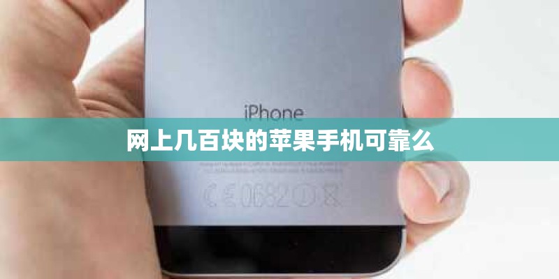 网上几百块的苹果手机可靠么