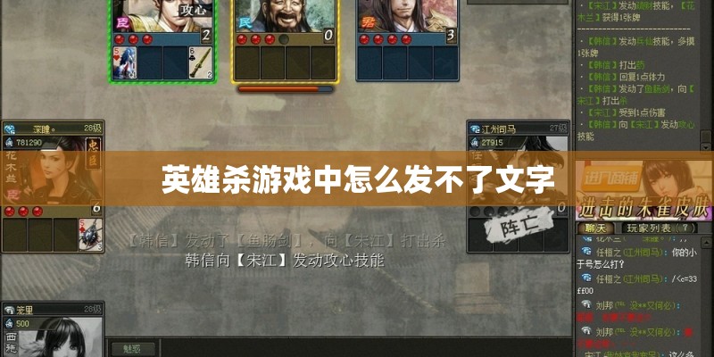 英雄杀游戏中怎么发不了文字