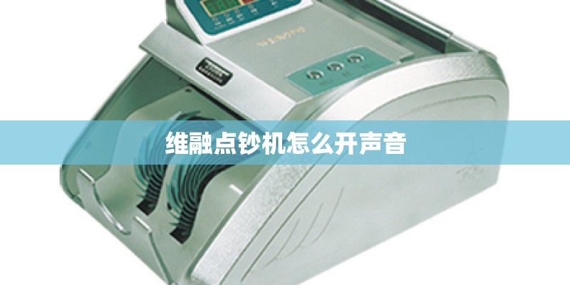 维融点钞机怎么开声音