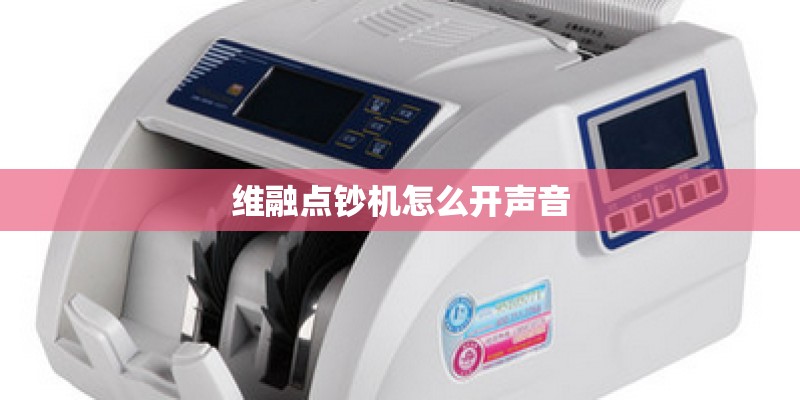 维融点钞机怎么开声音