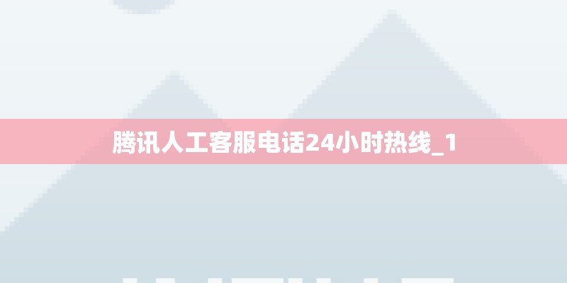 腾讯人工客服电话24小时热线_1