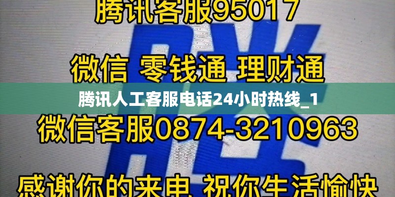 腾讯人工客服电话24小时热线_1