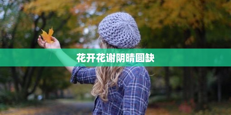 花开花谢阴晴圆缺