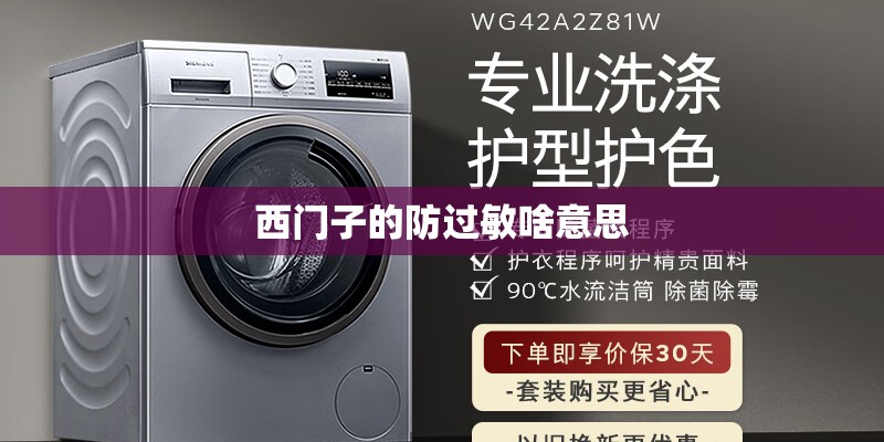 西门子的防过敏啥意思