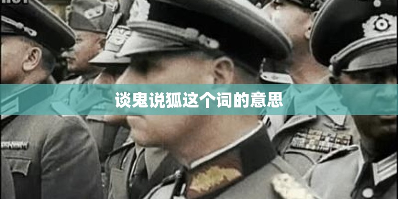 谈鬼说狐这个词的意思 谈鬼说狐这个词的意思