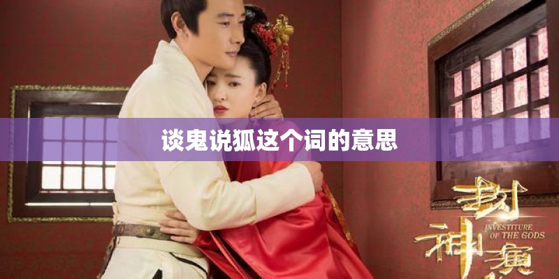 谈鬼说狐这个词的意思 谈鬼说狐这个词的意思