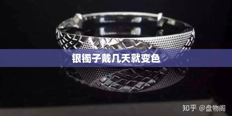 银镯子戴几天就变色