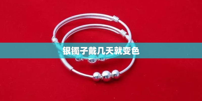 银镯子戴几天就变色