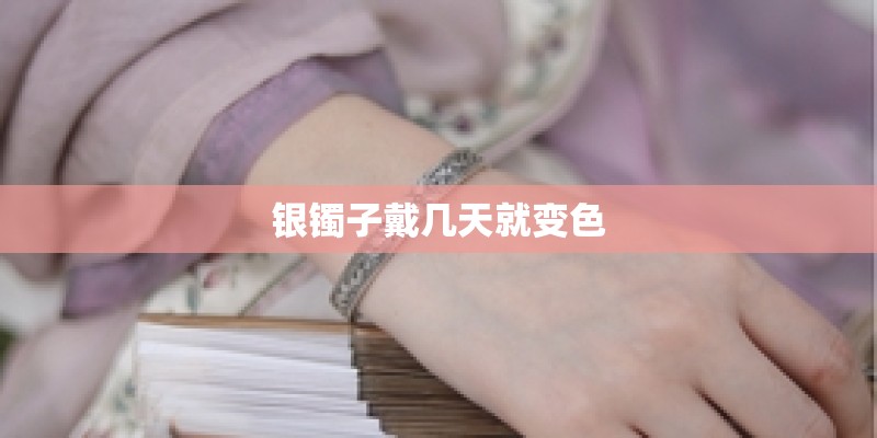 银镯子戴几天就变色