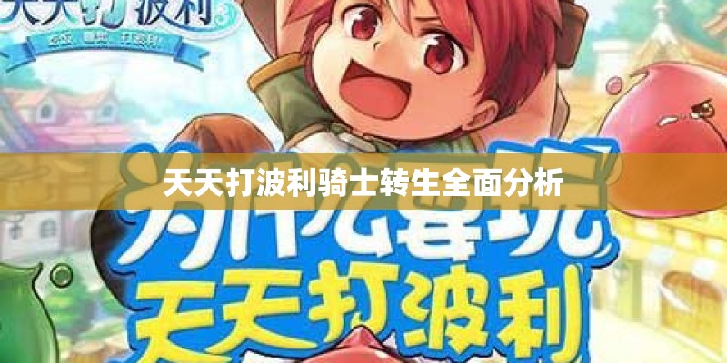 天天打波利骑士转生全面分析
