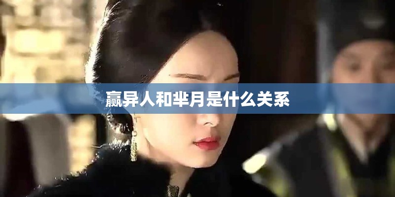 赢异人和芈月是什么关系