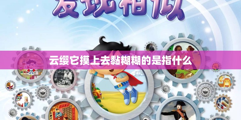 云缨它摸上去黏糊糊的是指什么
