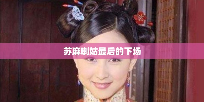 苏麻喇姑最后的下场
