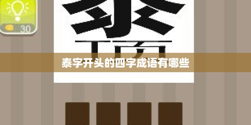泰字开头的四字成语有哪些