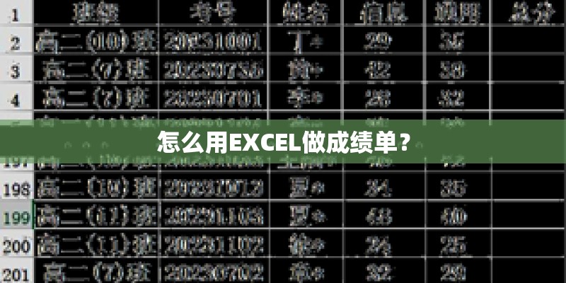 怎么用EXCEL做成绩单？