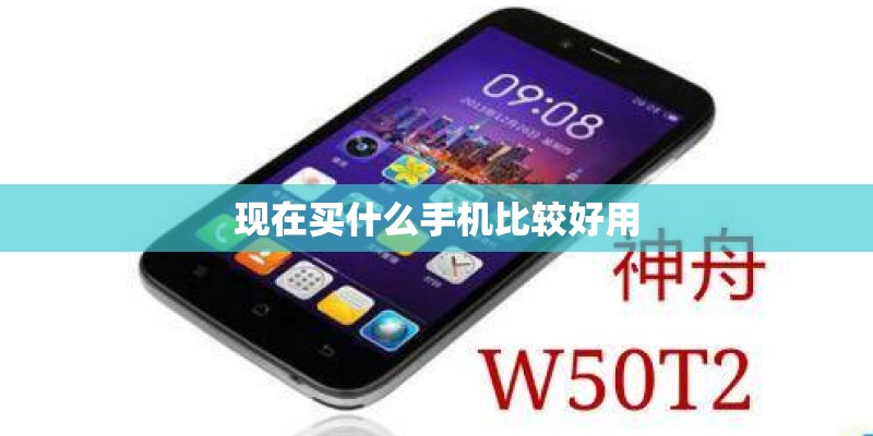 现在买什么手机比较好用