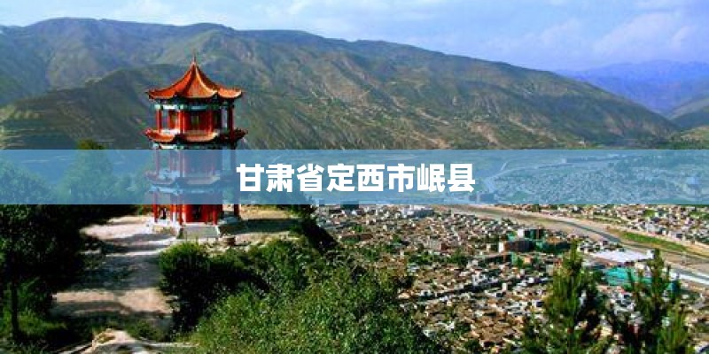 甘肃省定西市岷县