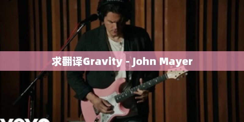 求翻译Gravity - John Mayer