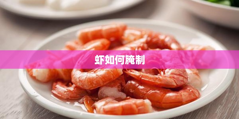 虾如何腌制