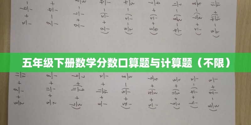 五年级下册数学分数口算题与计算题(不限) 五年级下册数学分数口算题与计算题(不限)
