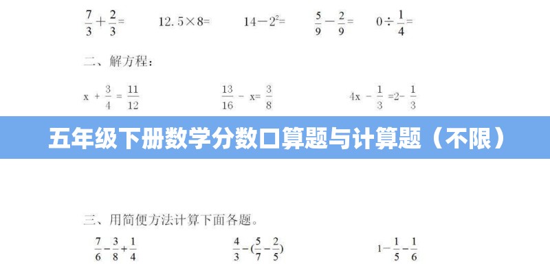 五年级下册数学分数口算题与计算题(不限) 五年级下册数学分数口算题与计算题(不限)