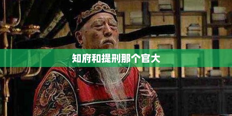 知府和提刑那个官大