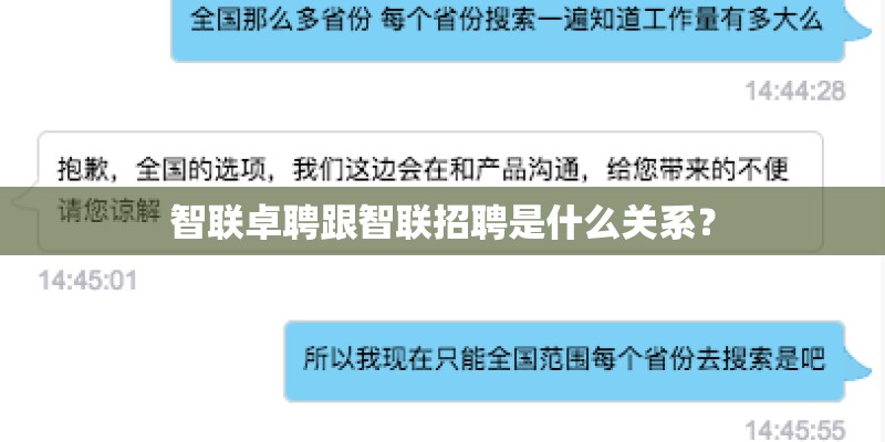 智联卓聘跟智联招聘是什么关系？