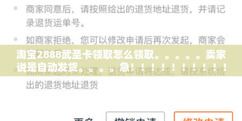 淘宝2888武圣卡领取怎么领取。。。。。卖家说是自动发货。。。。急！！！！！！！！！！1