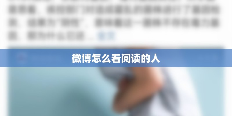 微博怎么看阅读的人