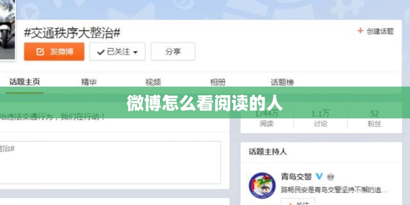 微博怎么看阅读的人