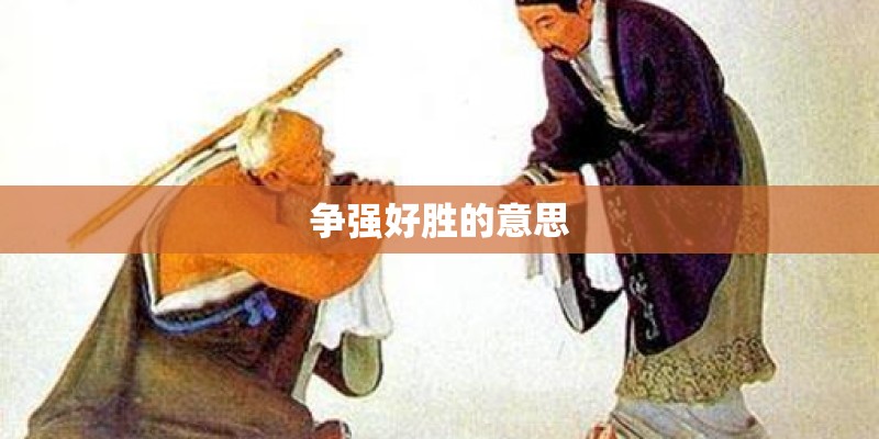 争强好胜的意思