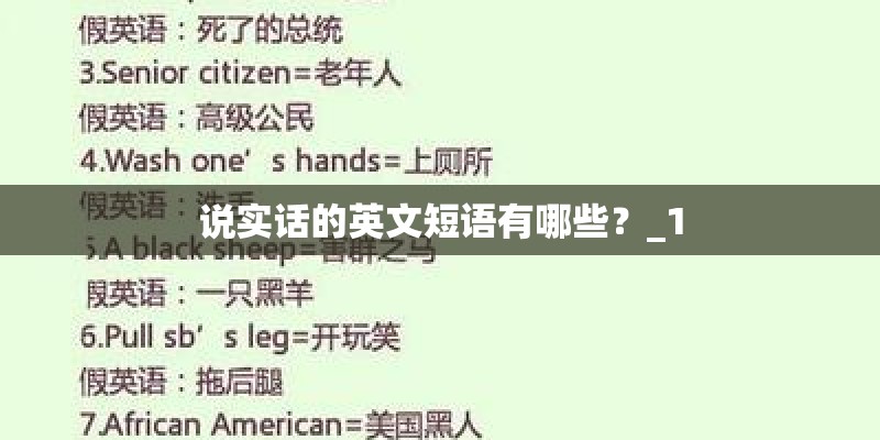 说实话的英文短语有哪些？_1