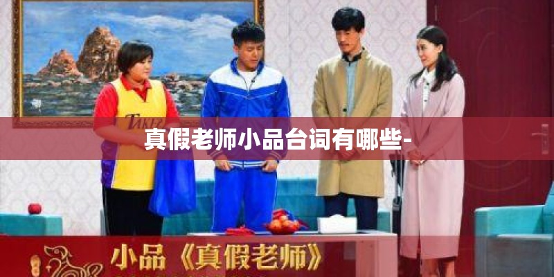 真假老师小品台词有哪些-