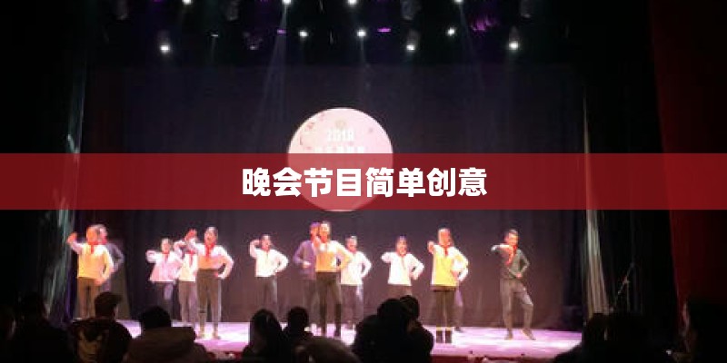晚会节目简单创意