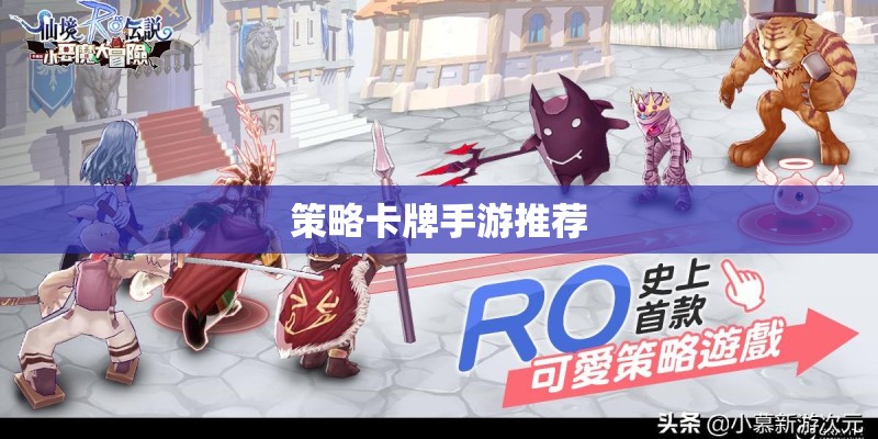策略卡牌手游推荐