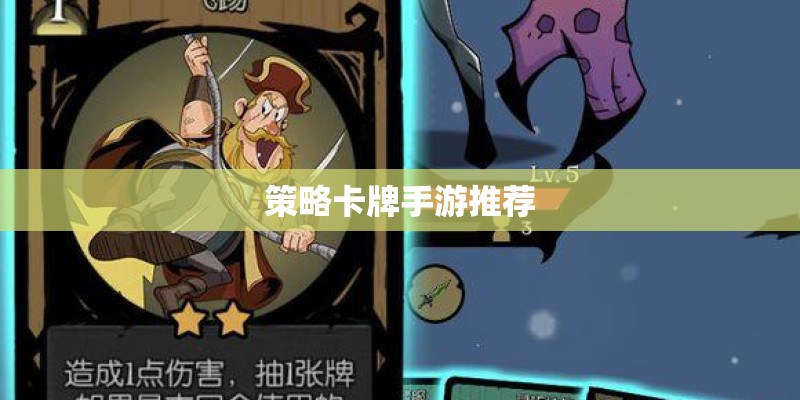 策略卡牌手游推荐 策略卡牌手游推荐