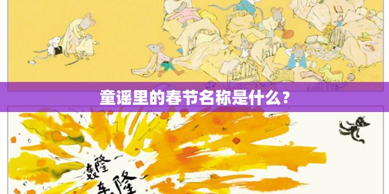 童谣里的春节名称是什么？