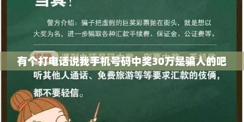 有个打电话说我手机号码中奖30万是骗人的吧