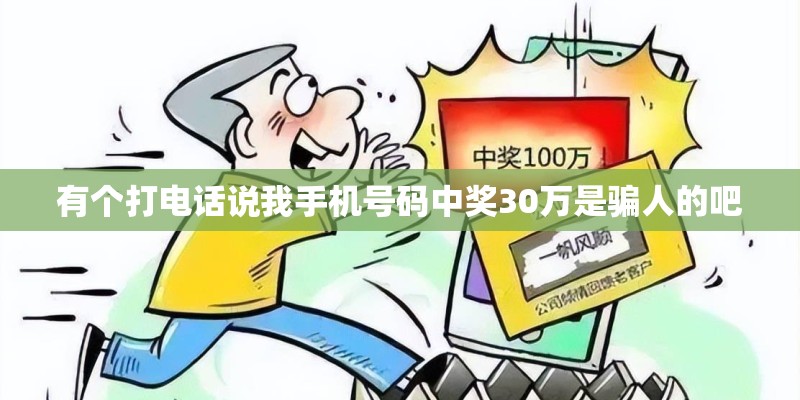 有个打电话说我手机号码中奖30万是骗人的吧