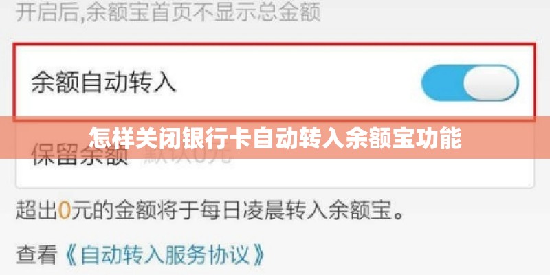 怎样关闭银行卡自动转入余额宝功能 怎样关闭银行卡自动转入余额宝功能