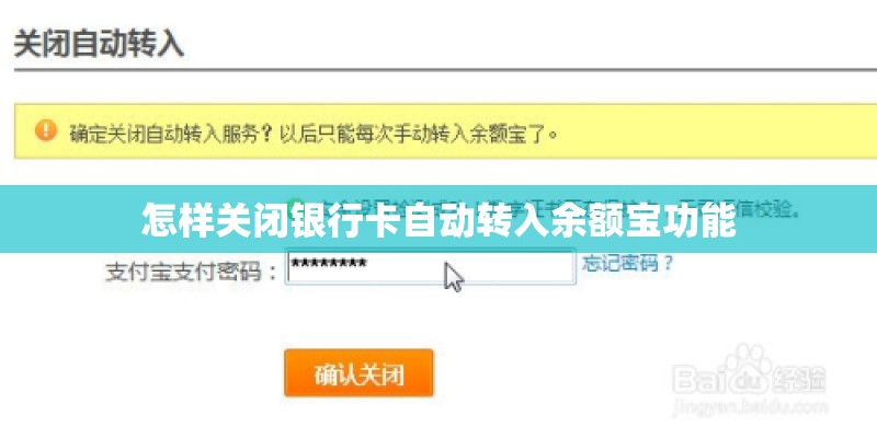 怎样关闭银行卡自动转入余额宝功能 怎样关闭银行卡自动转入余额宝功能