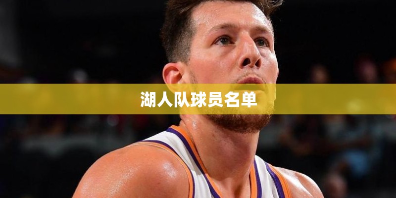 湖人队球员名单