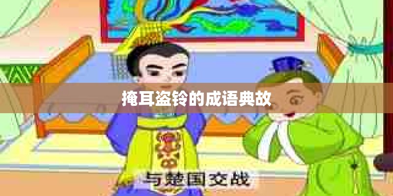 掩耳盗铃的成语典故
