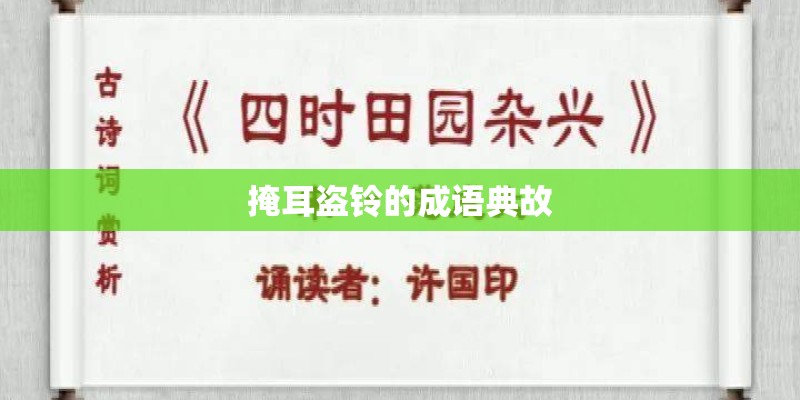 掩耳盗铃的成语典故