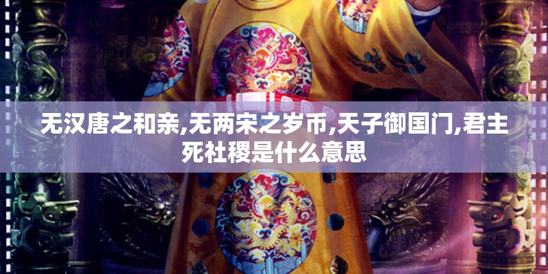 无汉唐之和亲,无两宋之岁币,天子御国门,君主死社稷是什么意思